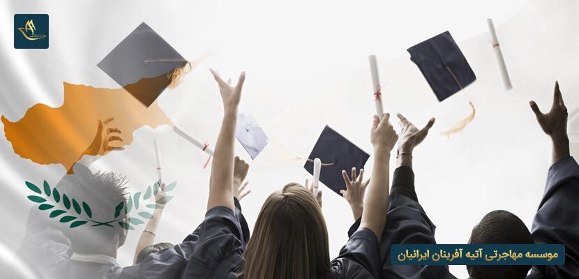 تحصیل رایگان در قبرس