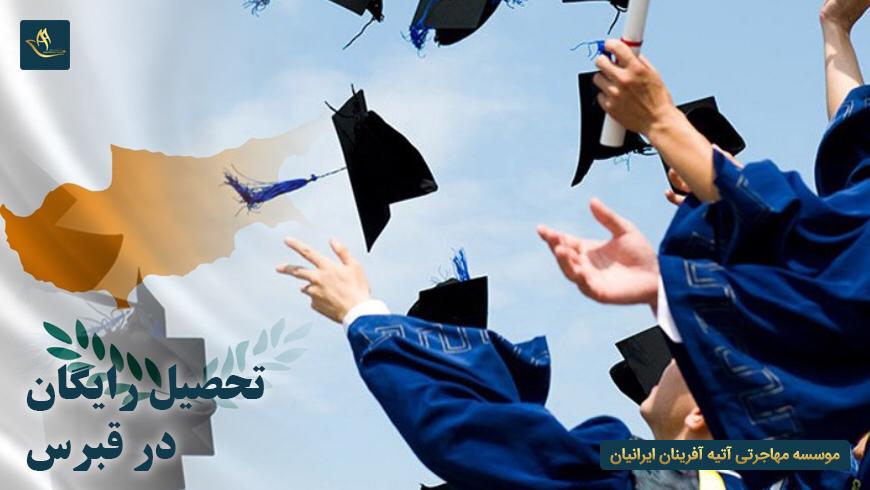 تحصیل رایگان در قبرس