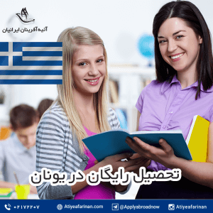 تحصیل رایگان در یونان