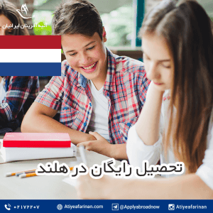 تحصیل رایگان در هلند