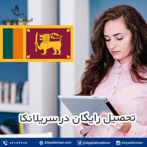 تحصیل رایگان در سریلانکا