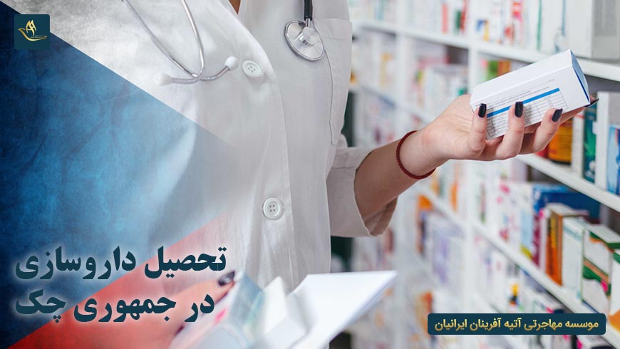تحصیل داروسازی در چک