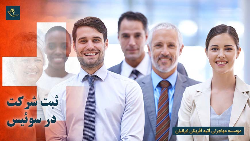 مهاجرت اقامت ثبت شرکت سوئیس