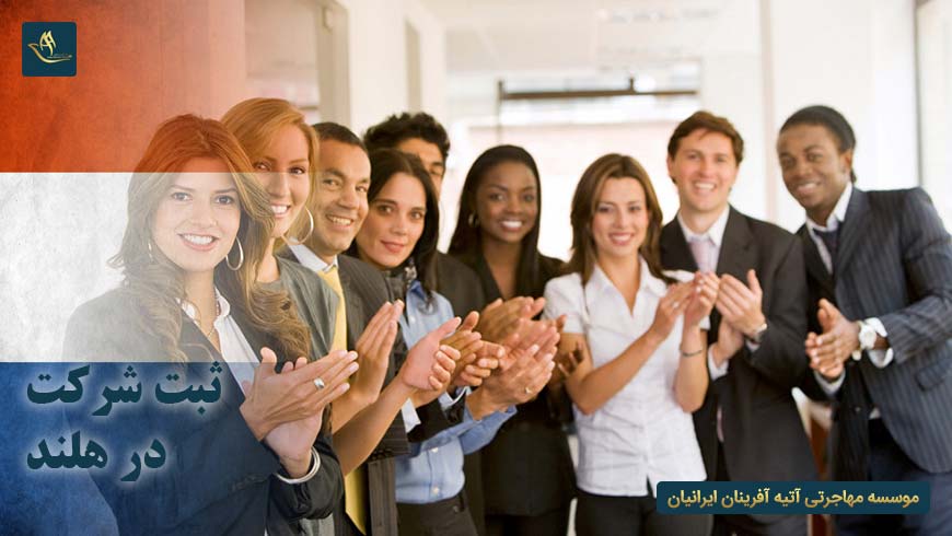مهاجرت و اقامت ثبت شرکت در هلند
