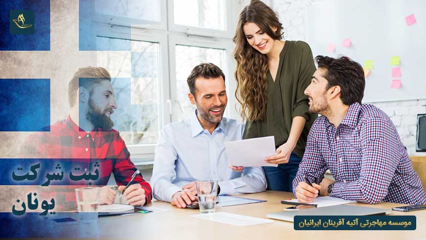 مهاجرت و اقامت ثبت شرکت در یونان