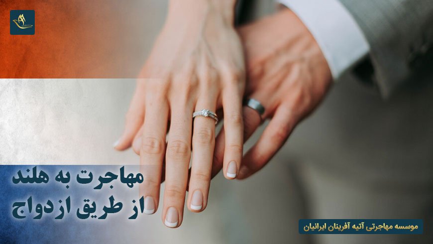 مهاجرت به هلند از طریق ازدواج