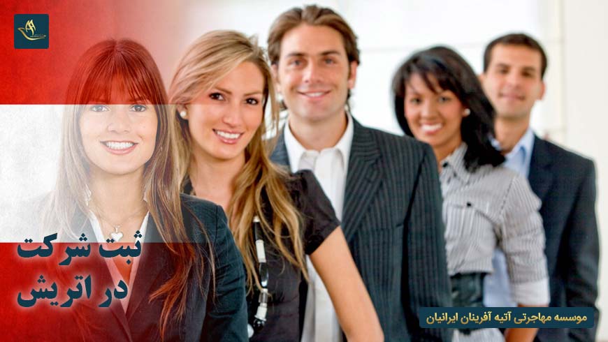مهاجرت و اقامت ثبت شرکت اتریش | شرایط ثبت شرکت در اتریش