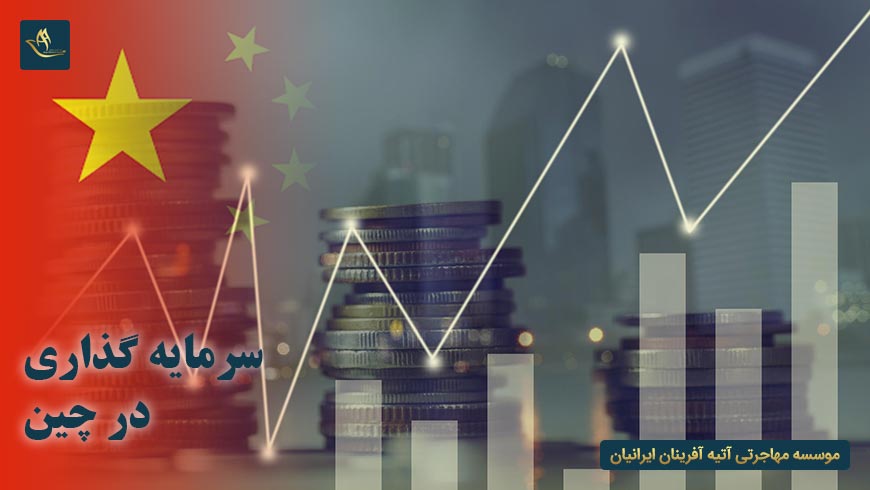 مهاجرت و اقامت سرمایه گذاری در چین