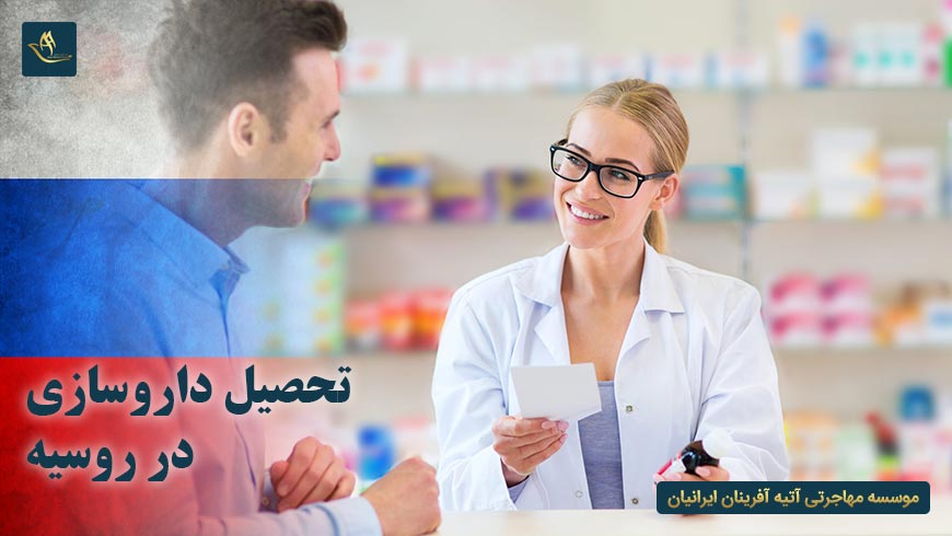 تحصیل داروسازی در روسیه | مزایای تحصیل در روسیه | شرایط و هزینه تحصیل داروسازی در روسیه