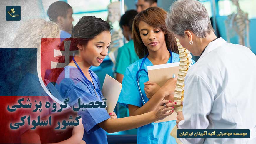 تحصیل گروه پزشکی کشور اسلواکی