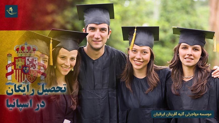 تحصیل رایگان در اسپانیا | اخذ ویزای تحصیلی در اسپانیا