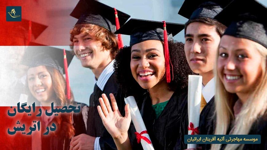 تحصیل رایگان در اتریش