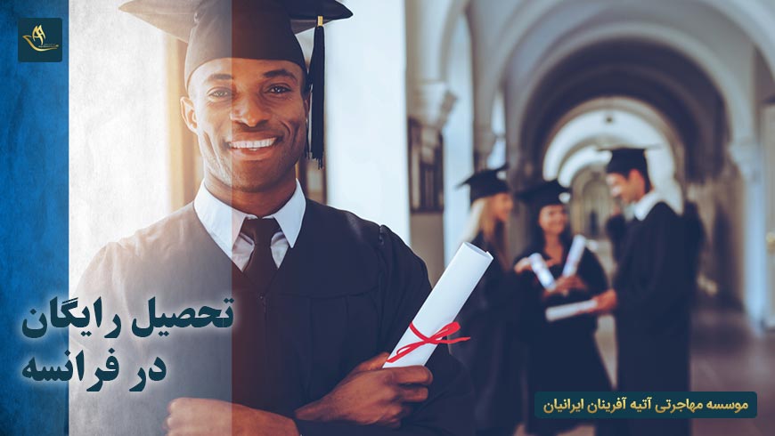 تحصیل رایگان در فرانسه | شرایط اخذ ویزای تحصیلی فرانسه