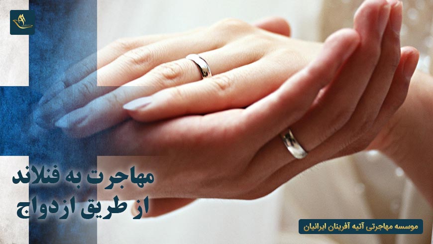 مهاجرت به فنلاند از طریق ازدواج