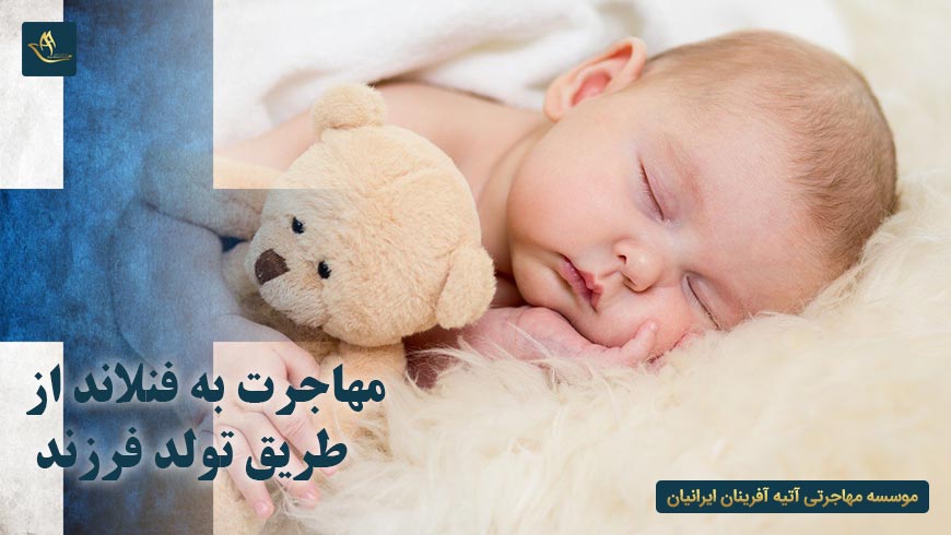 مهاجرت به فنلاند از طریق تولد فرزند | روش های مهاجرت به فنلاند | مدارک مورد نیاز برای اخذ اقامت کودکان زیر 18 سال