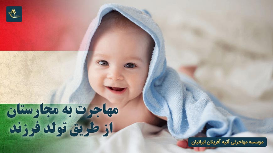 مهاجرت به مجارستان از طریق تولد فرزند | روش های مهاجرت به مجارستان | مهاجرت به مجارستان از طریق تولد فرزند