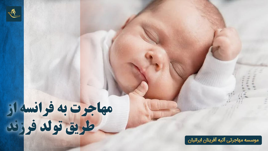 مهاجرت به فرانسه از طریق تولد فرزند