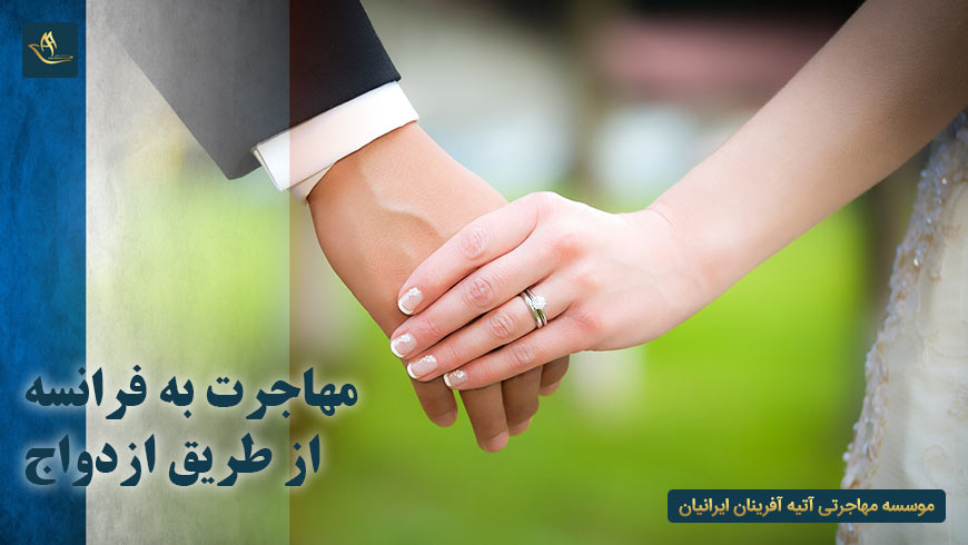 مهاجرت به فرانسه از طریق ازدواج | شرایط تبدیل اقامت دائم به تابعیت فرانسه | اخذ ویزای کاری فرانسه
