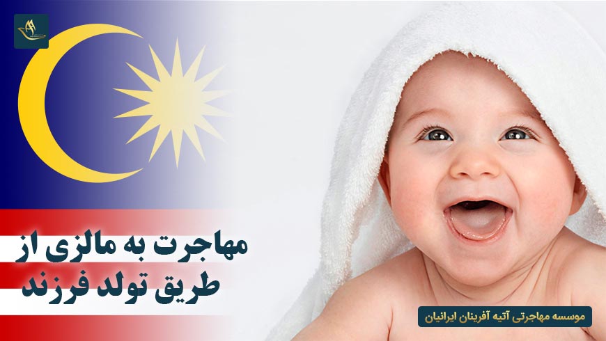 مهاجرت به مالزی از طریق تولد فرزند