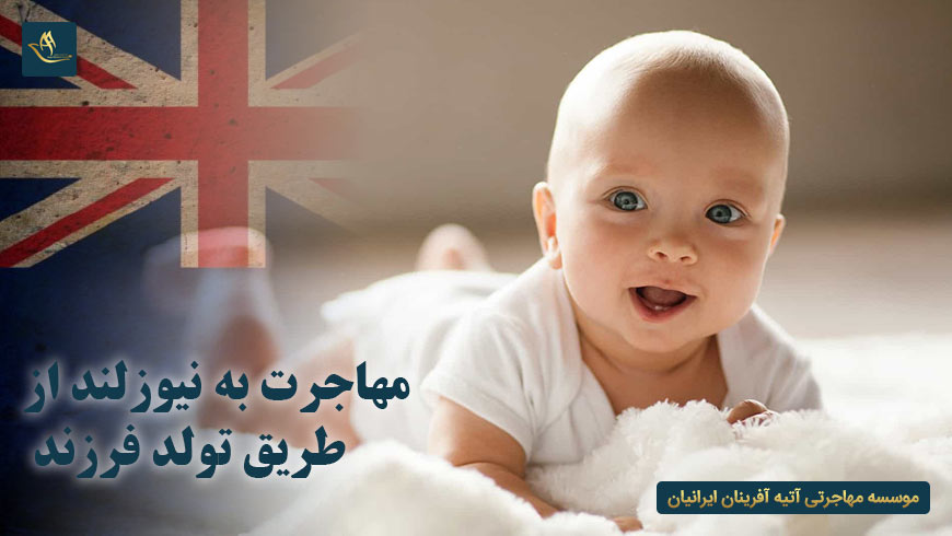 مهاجرت به نیوزلند از طریق تولد فرزند