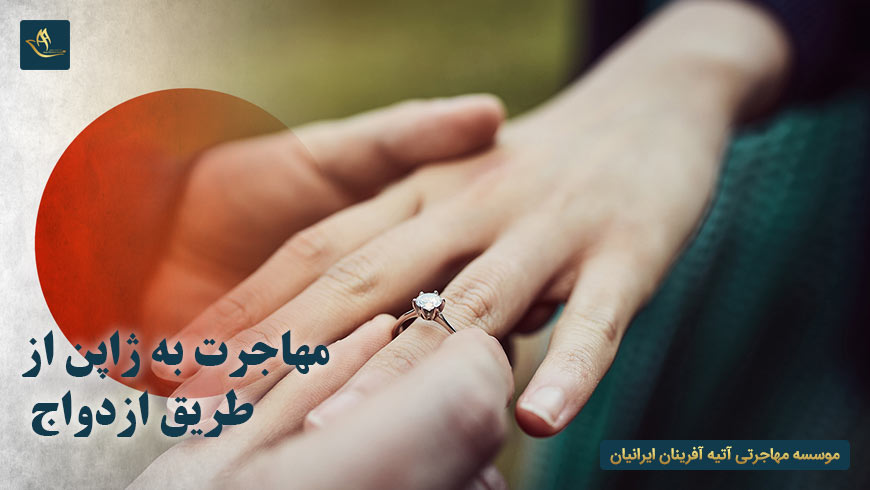مهاجرت به ژاپن از طریق ازدواج