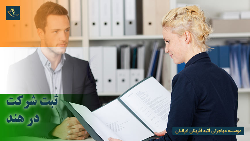 ثبت شرکت در هند