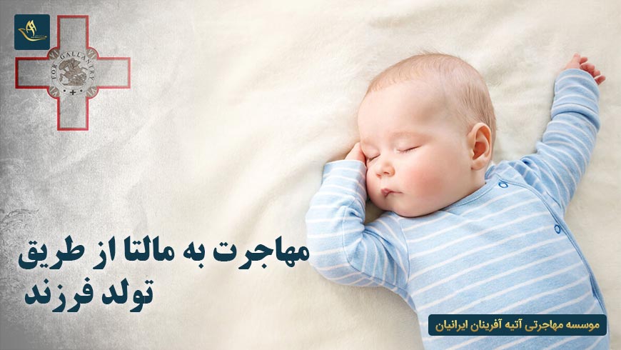 مهاجرت به مالتا از طریق تولد فرزند