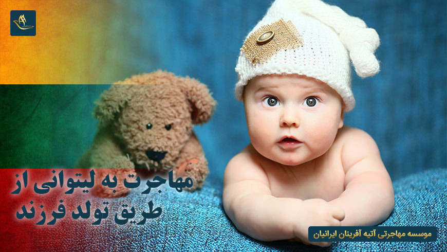 مهاجرت به لیتوانی از طریق تولد فرزند | اطلاعات عمومی لیتوانی | روش های مهاجرت به لیتوانی