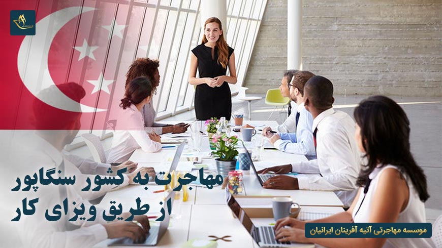 مهاجرت به کشور سنگاپور از طریق ویزای کار