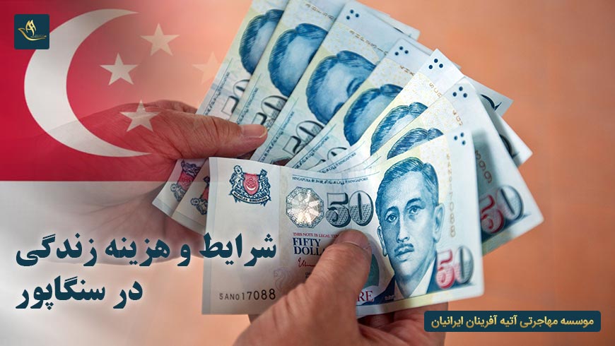 شرایط و هزینه زندگی در سنگاپور