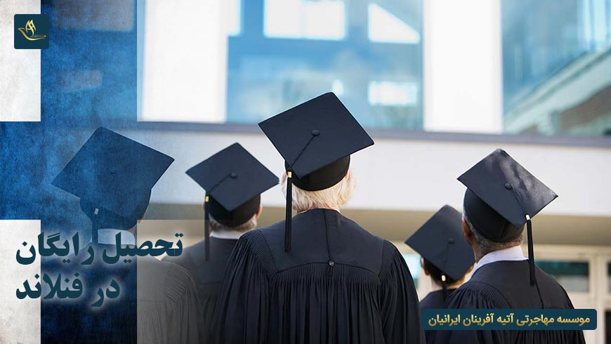 تحصیل رایگان در فنلاند