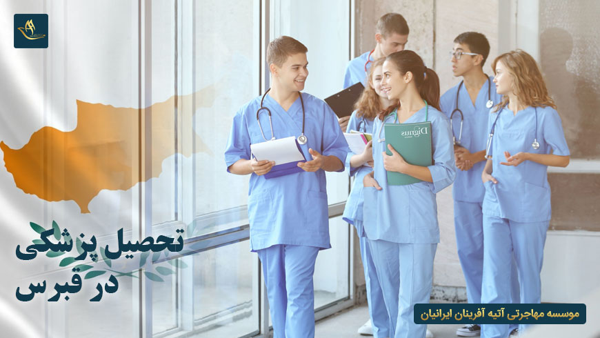 تحصیل پزشکی در قبرس
