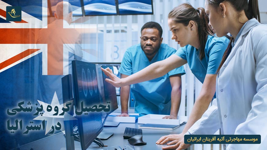 تحصیل گروه پزشکی در استرالیا
