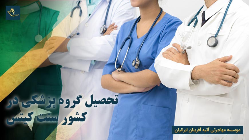 تحصیل گروه پزشکی در کشور سنت کیتس