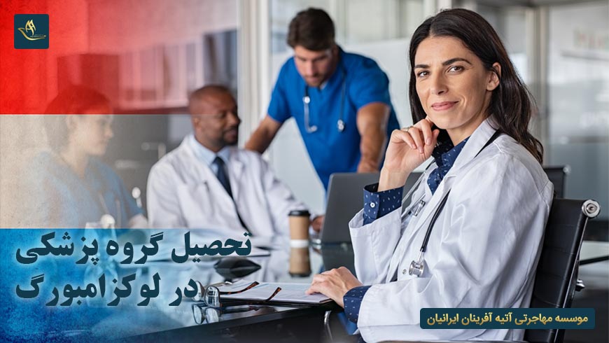 تحصیل گروه پزشکی در لوکزامبورگ