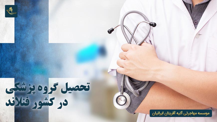 تحصیل گروه پزشکی در کشور فنلاند