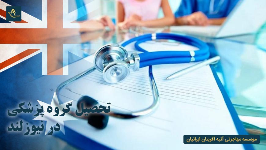 تحصیل گروه پزشکی در نیوزلند