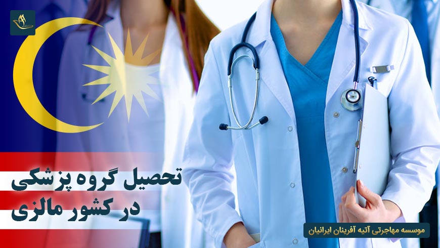 تحصیل گروه پزشکی در کشور مالزی