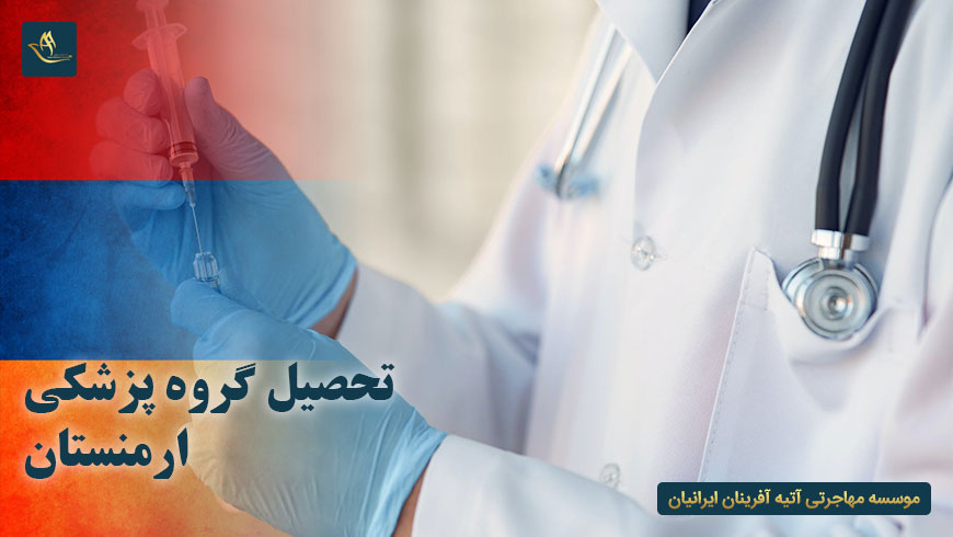 تحصیل گروه پزشکی ارمنستان