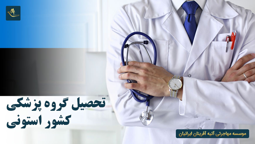 تحصیل گروه پزشکی کشور استونی