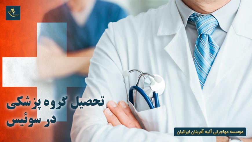 تحصیل گروه پزشکی در سوئیس