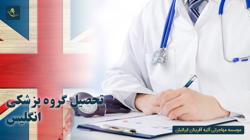 تحصیل گروه پزشکی انگلیس