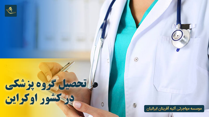 تحصیل گروه پزشکی در کشور اوکراین