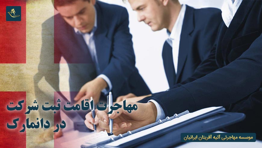 مهاجرت اقامت ثبت شرکت در دانمارک