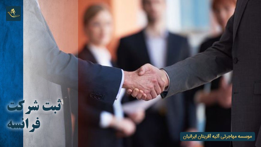 مهاجرت اقامت ثبت شرکت در فرانسه