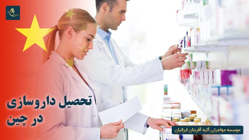 تحصیل داروسازی در چین | تحصیل در چین | شرایط تحصیل داروسازی در چین | دانشگاه ها ی معتبر داروسازی در چین