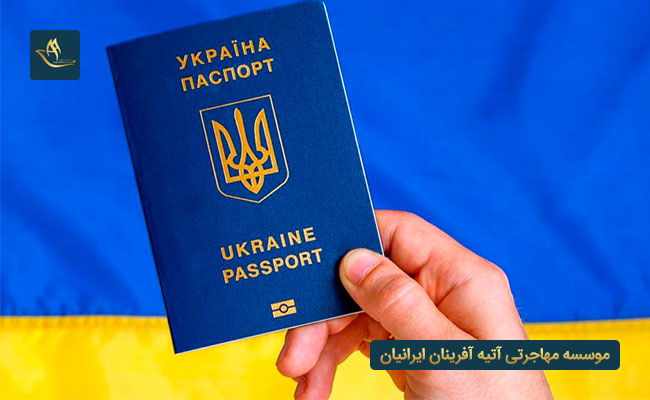 راه های اخذ اقامت و تابعیت در اوکراین