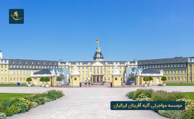 دانشگاه کارلسروهه آلمان