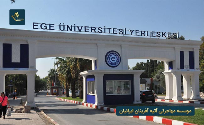 دانشگاه اژه ترکیه