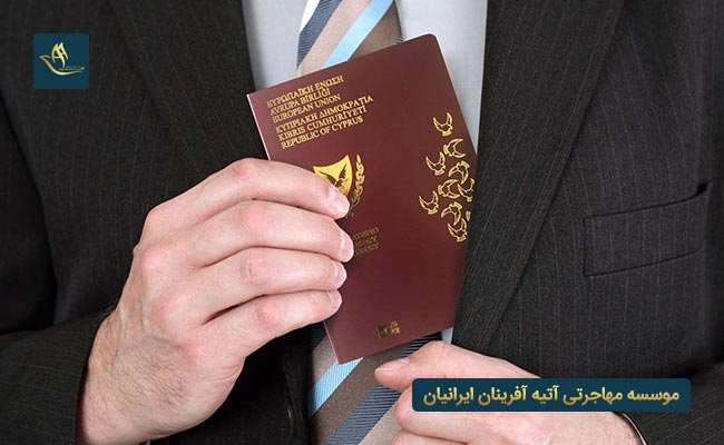 اخذ تابعیت یا شهروندی قبرس